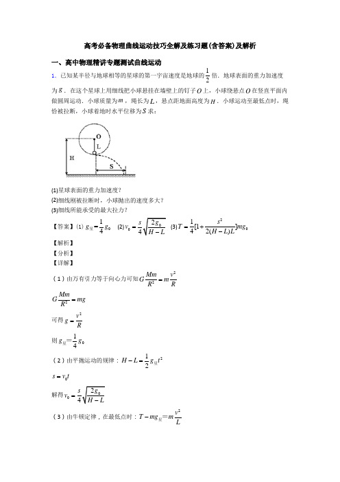 高考必备物理曲线运动技巧全解及练习题(含答案)及解析