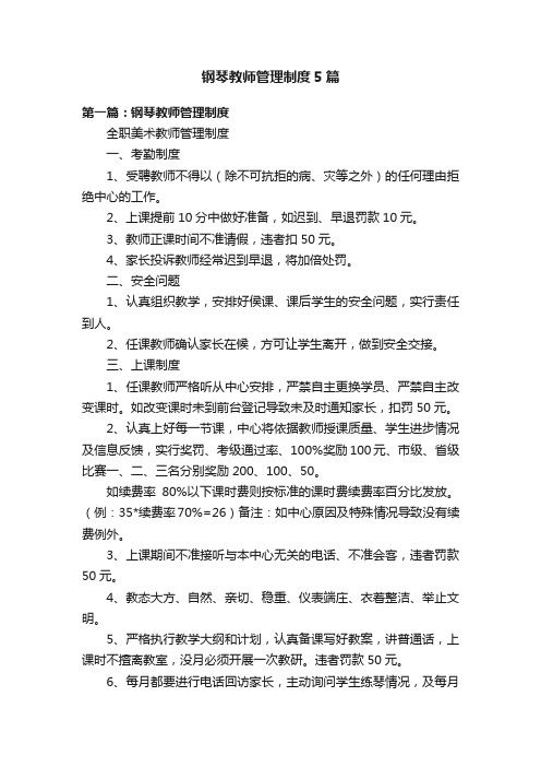 钢琴教师管理制度5篇