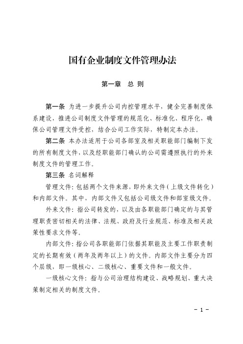 国有企业制度文件管理办法