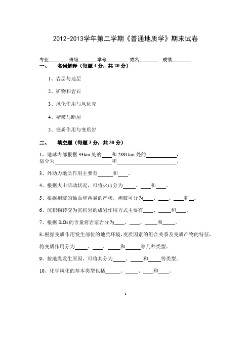 2012-2013学年第二学期《普通地质学》期末试卷