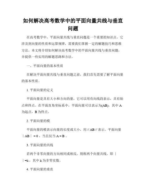 如何解决高考数学中的平面向量共线与垂直问题