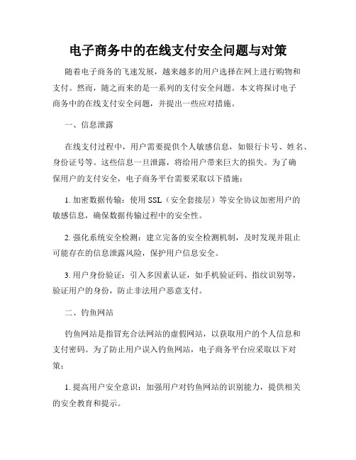 电子商务中的在线支付安全问题与对策