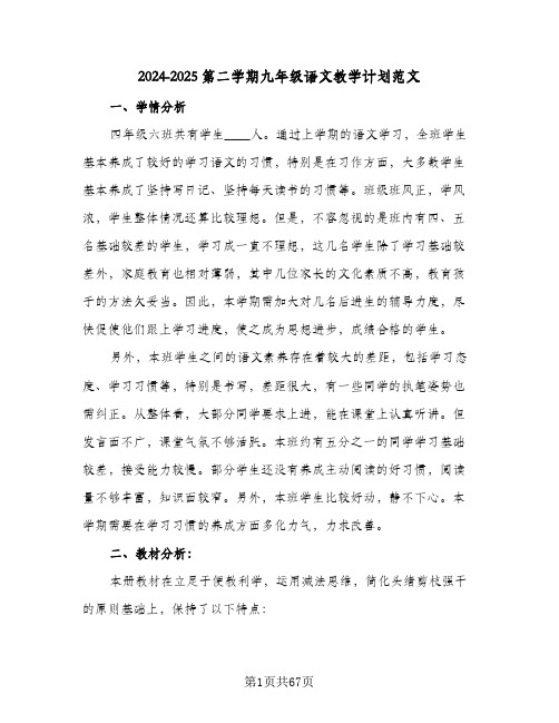 2024-2025第二学期九年级语文教学计划范文（4篇）