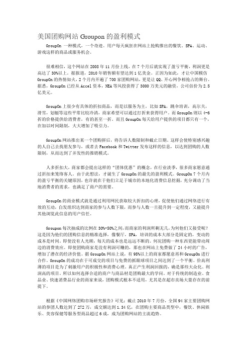 美国团购网站Groupon的盈利模式