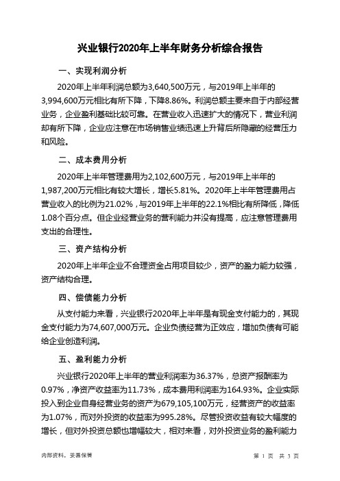 兴业银行2020年上半年财务分析结论报告