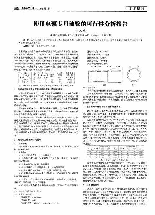 使用电泵专用油管的可行性分析报告