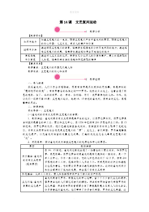 2019秋九年级历史上册第五单元步入近代第14课文艺复兴运动教案新人教版