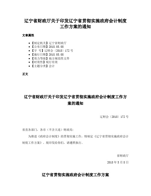 辽宁省财政厅关于印发辽宁省贯彻实施政府会计制度工作方案的通知