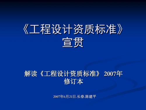 解读《工程设计资质标准》2007年