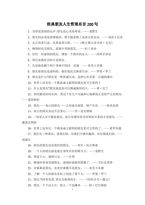 经典朋友人生哲理名言200句