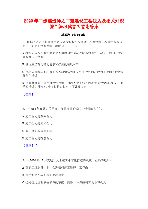 2023年二级建造师之二建建设工程法规及相关知识综合练习试卷B卷附答案