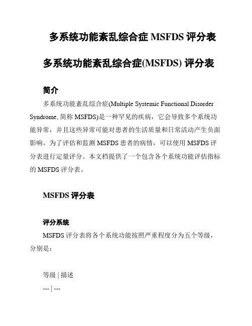 多系统功能紊乱综合症MSFDS评分表