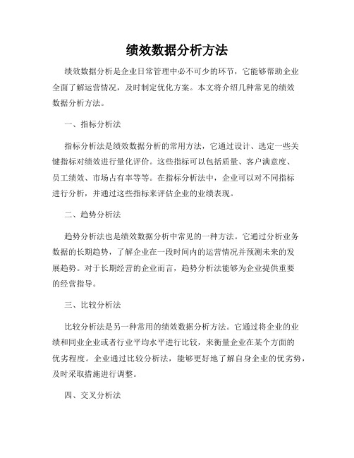 绩效数据分析方法