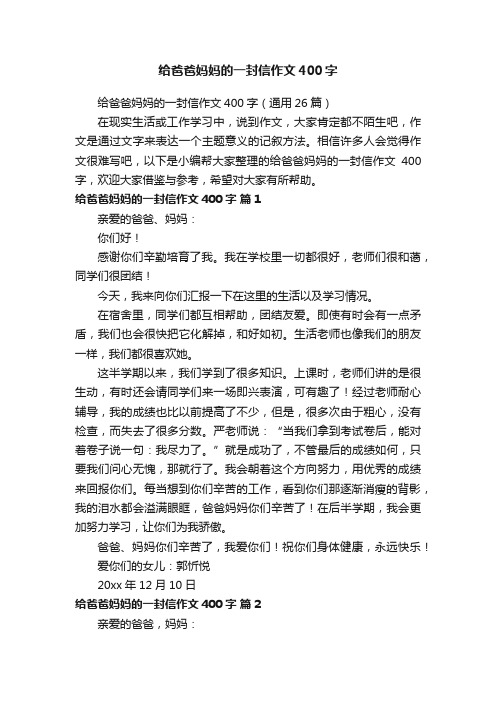 给爸爸妈妈的一封信作文400字（通用26篇）