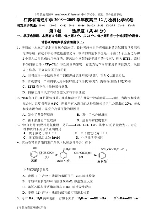 2008-2009学年高三化学12月质量检测模拟试卷及答案【江苏省南通中学】