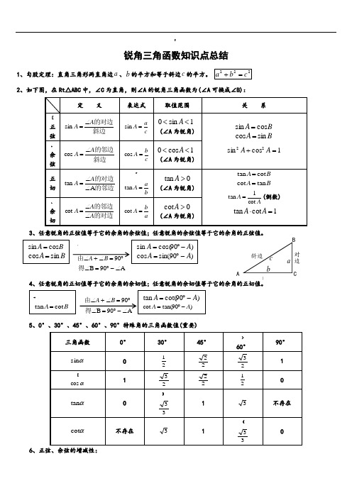 初中三角函数知识点总结(中考复习)