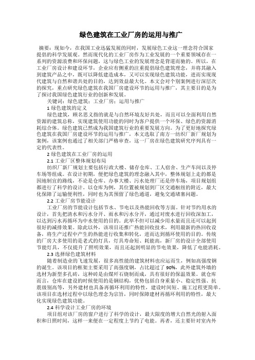  绿色建筑在工业厂房的运用与推广