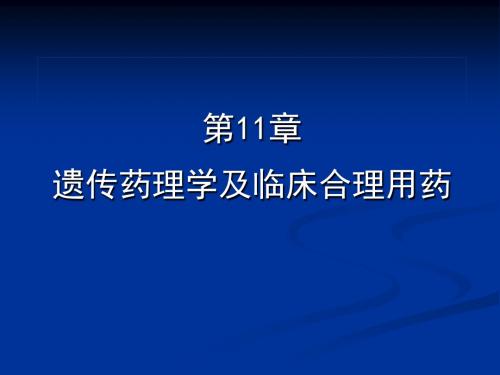 遗传药理学及临床合理用药