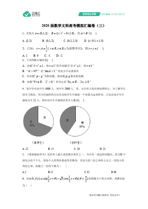 2020届数学文科高考模拟汇编卷(三)(可编辑修改word版)