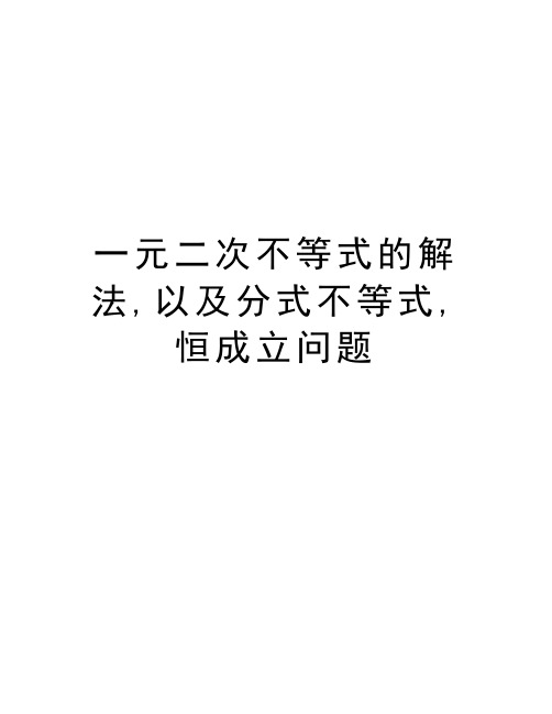 一元二次不等式的解法,以及分式不等式,恒成立问题教学文案