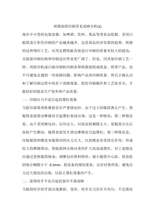 纸箱面纸印刷常见故障分析(1)