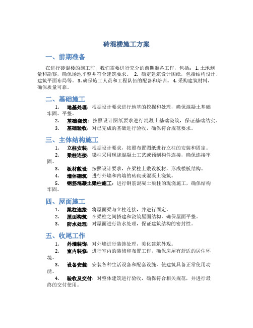 砖混楼施工方案