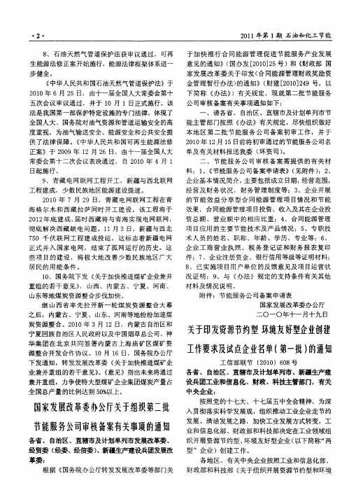 关于印发资源节约型环境友好型企业创建工作要求及试点企业名单(第一批)的通知