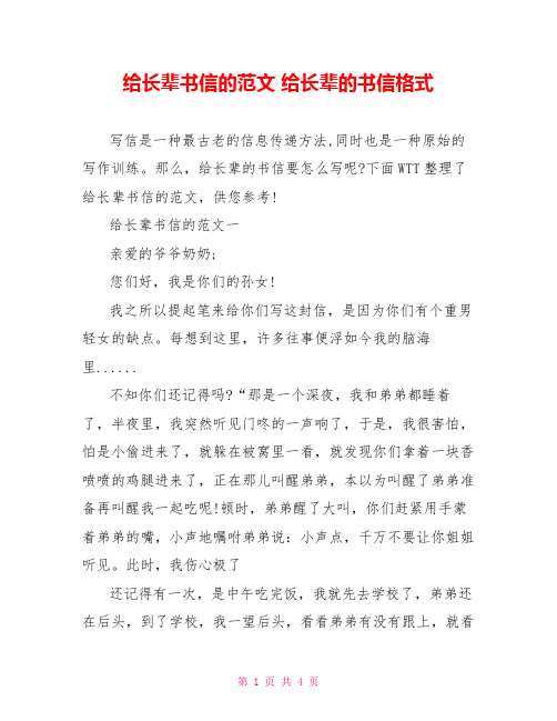 给长辈书信的范文给长辈的书信格式