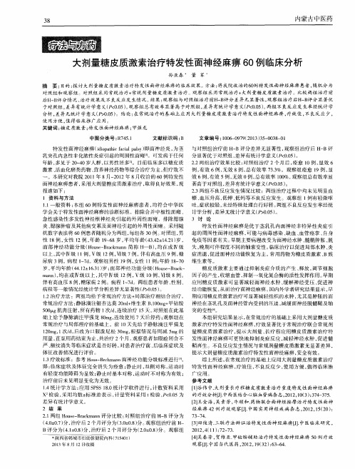 大剂量糖皮质激素治疗特发性面神经麻痹60例临床分析