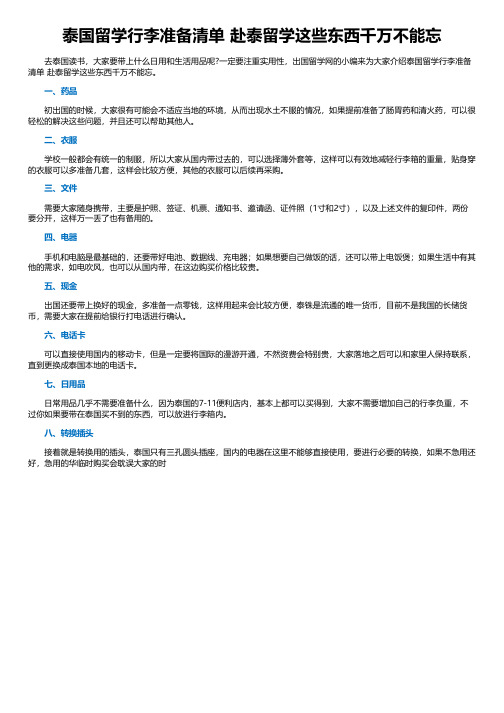 泰国留学行李准备清单 赴泰留学这些东西千万不能忘