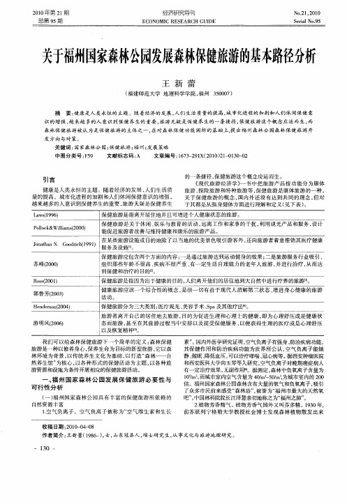 关于福州国家森林公园发展森林保健旅游的基本路径分析