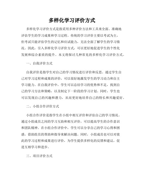 多样化学习评价方式