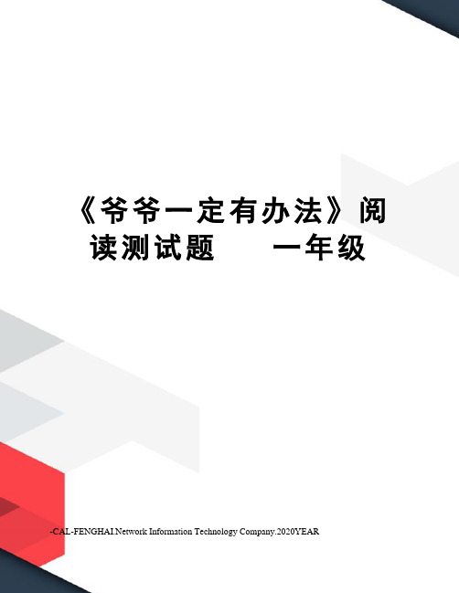 《爷爷一定有办法》阅读测试题   一年级