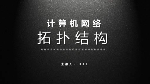 计算机网络拓扑结构公开课授课课件ppt