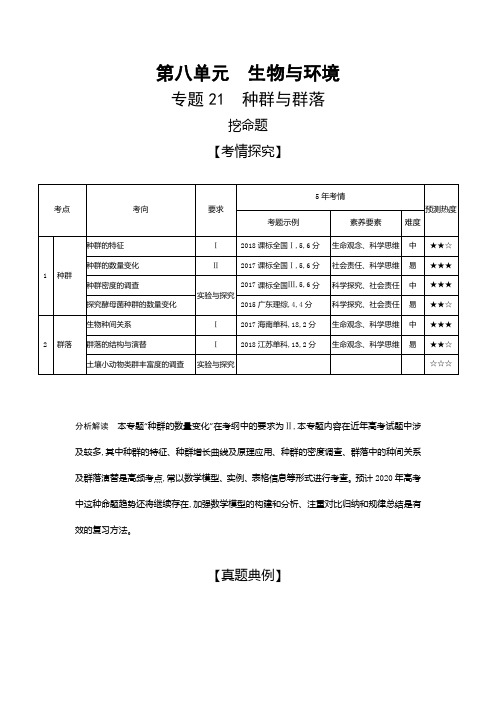 高考生物二轮复习习题：专题21 种群与群落 Word版含解析