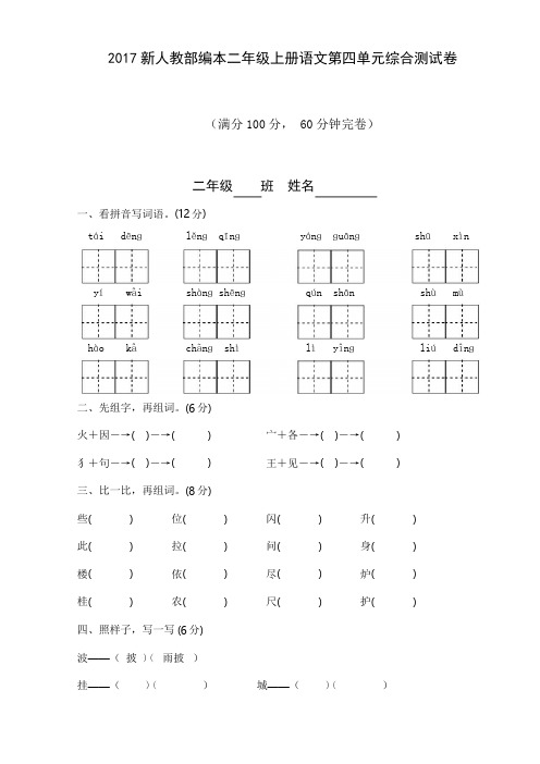 2017新人教部编本二年级上册语文第四单元综合测试卷