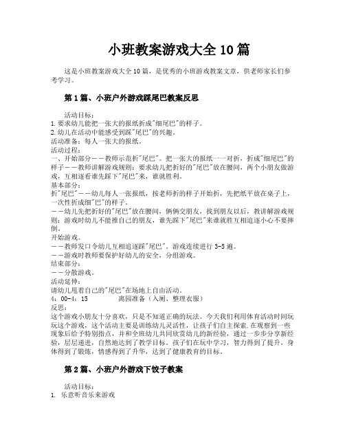 小班教案游戏大全10篇