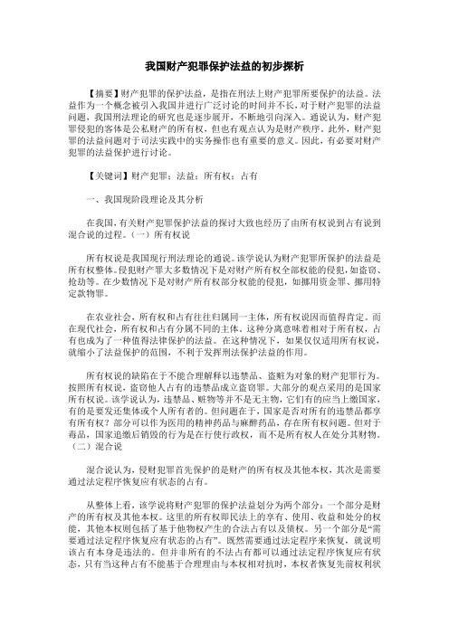 我国财产犯罪保护法益的初步探析