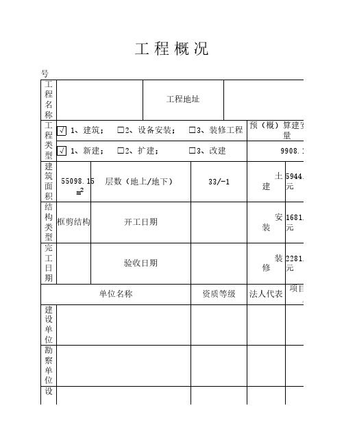 工程概况表1