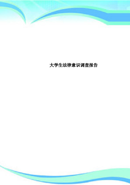 大学生法律意识调查分析报告