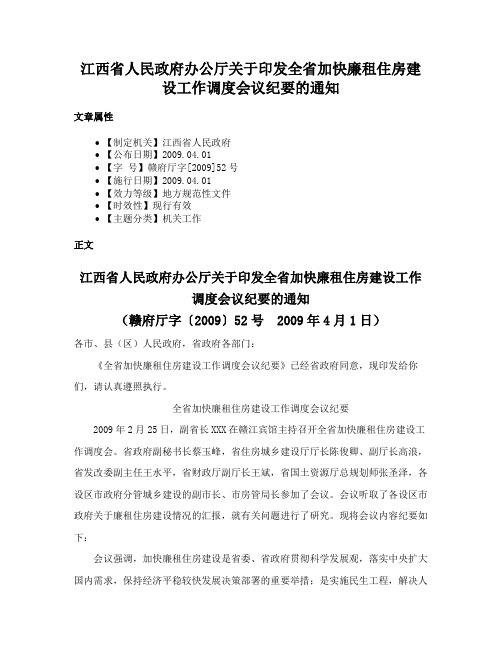 江西省人民政府办公厅关于印发全省加快廉租住房建设工作调度会议纪要的通知