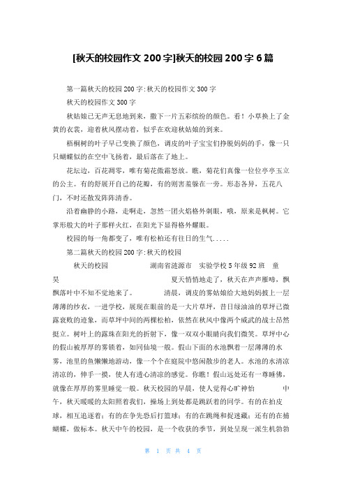 [秋天的校园作文200字]秋天的校园200字6篇