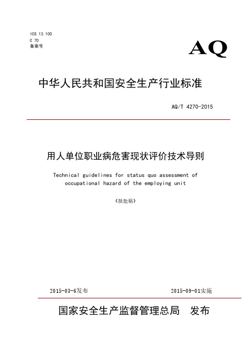 【VIP专享】用人单位职业病危害现状评价技术导则(AQT 4270-2015)