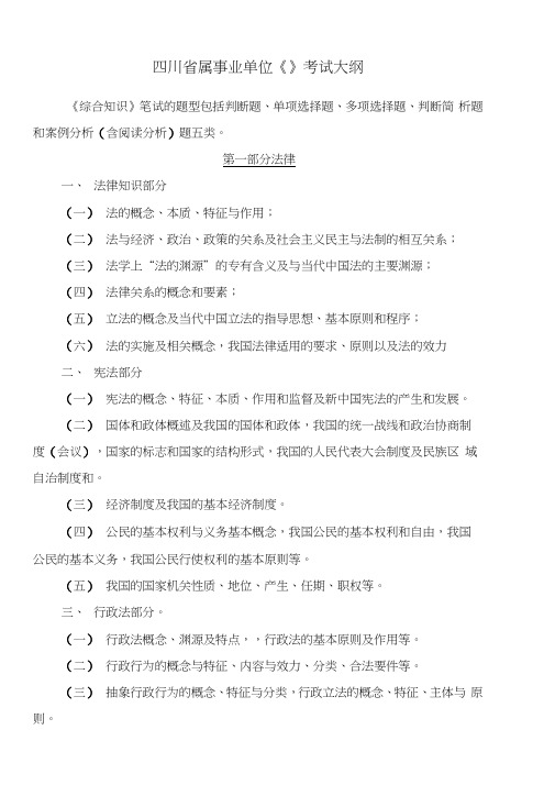 四川省属事业单位《综合知识》考试大纲