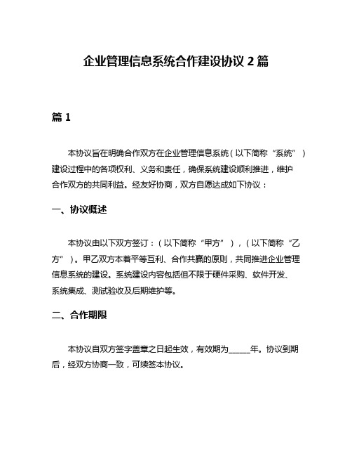 企业管理信息系统合作建设协议2篇