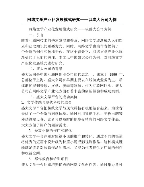 网络文学产业化发展模式研究——以盛大公司为例