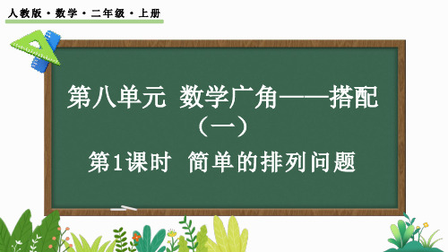 人教版小学数学二年级上册第八单元  简单的排列问题