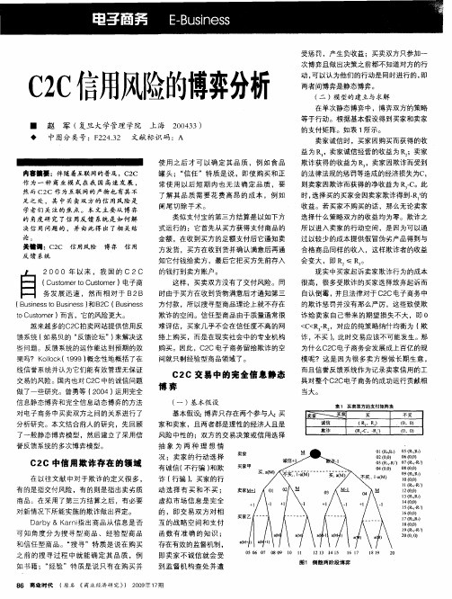 C2C信用风险的博弈分析