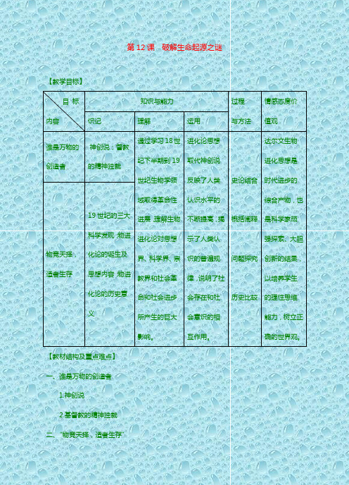 最新人教版高中历史必修三教案 第12课  破解生命起源之谜