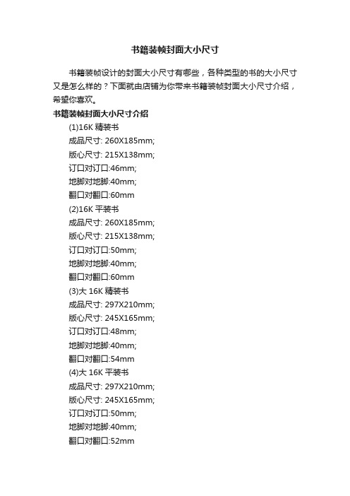 书籍装帧封面大小尺寸